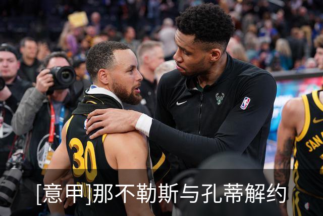[意甲]那不勒斯与孔蒂解约